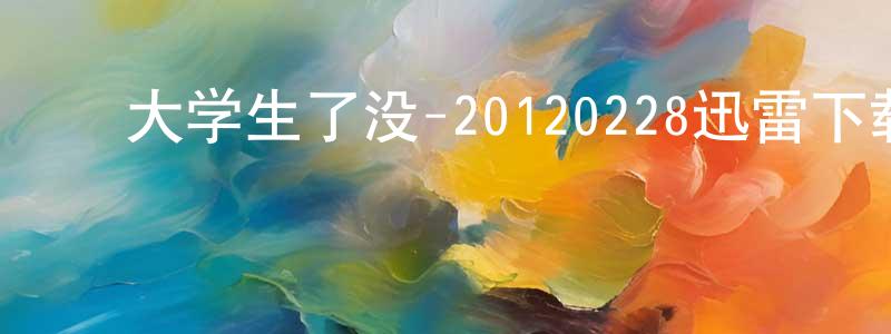 ﻿蔡海威的个人主页,﻿大学生了没-20120228迅雷下载_电影天堂